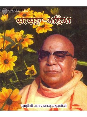 सत्संग महिमा: The Glory of Satsanga