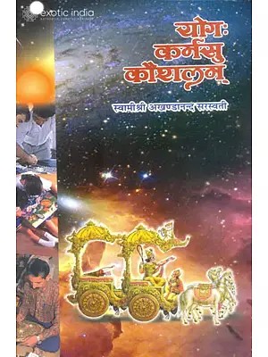योग कर्मसु कौशलम्: Yoga Karmasu Kaushalam