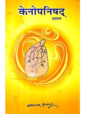 केनोपनिषद् प्रवचन: Discourses on The Kena Upanishad