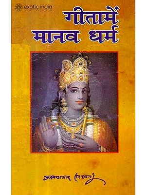गीता में मानव धर्म: Human Dharma in the Gita