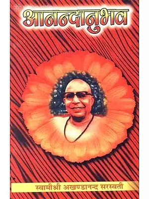 आनन्दानुभव: Ananda Anubhav