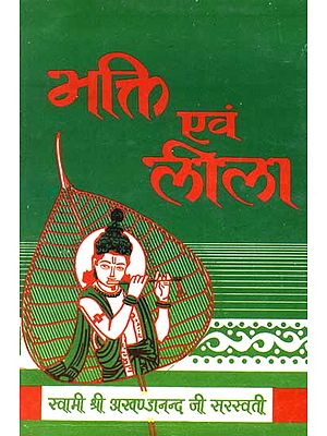 भक्ति एवं लीला: Bhakti and Lila