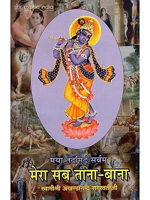 मया ततमिदं सर्वंम् (मेरा सब ताना - बाना) Discourses on Gita Shloka 9.4.5