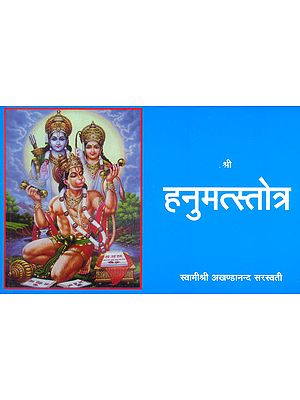 हनुमत्स्तोत्र: Hanumat Stotra
