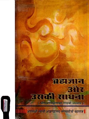 ब्रह्मज्ञान और उसकी साधना (श्रीमद्भगवद् गीता का तेरहवाँ अध्याय): With Pen Drive of The Pravachans on Which The Book is Based