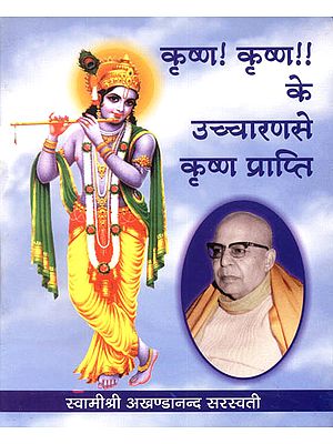 कृष्ण! कृष्ण!! के उच्चारण से कृष्ण प्राप्ति: Obtaining Krishna by Chanting Krishna! Krishna!