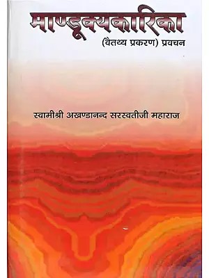माण्डूक्यकारिका: Mandukyakarika by Swami Akhandananda Saraswati (Vaitathya Prakarana Pravachana)